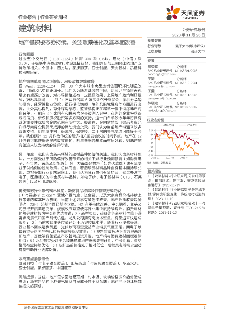 天风证券：建筑材料行业研究周报：地产链积极态势持续，关注政策催化及基本面改善