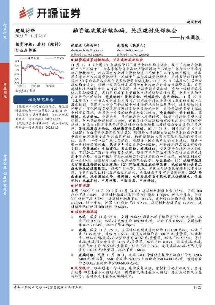 开源证券：建筑材料行业周报：融资端政策持续加码，关注建材底部机会