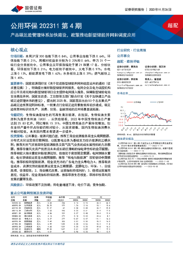 国信证券：公用环保202311第4期：产品碳足迹管理体系加快建设，政策推动新型储能并网和调度应用