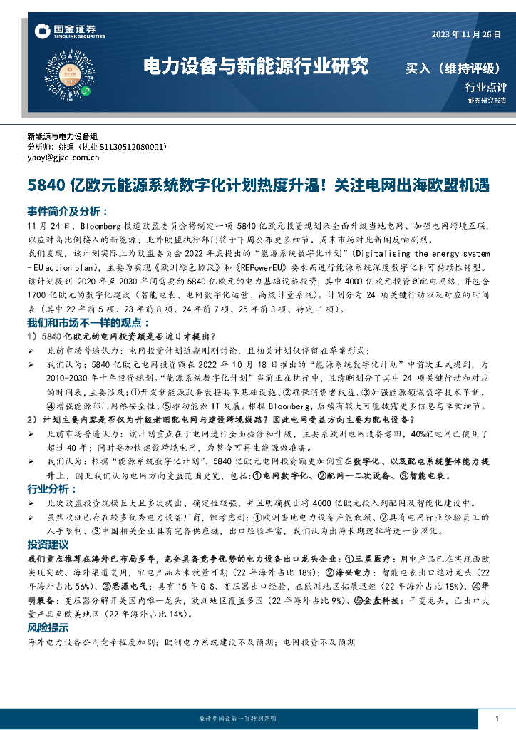 国金证券：电力设备与新<em>能源</em>行业研究：5840亿欧元<em>能源</em>系统数字化计划热度升温！关注电网出海欧盟机遇 海报
