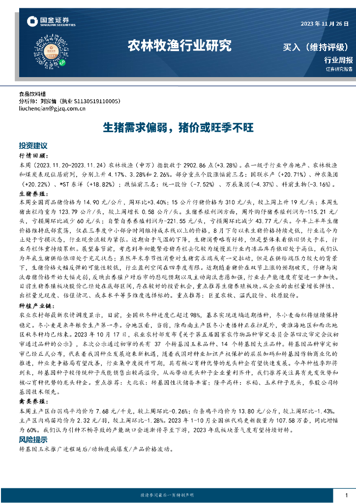 国金证券：农林牧渔行业研究：生猪需求偏弱，猪价或旺季不旺