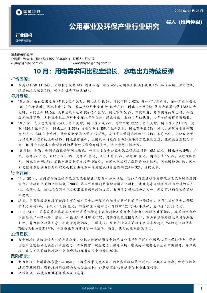 国金证券：公用事业及环保产业行业研究：10月：用电需求同比稳定增长，水电出力持续反弹