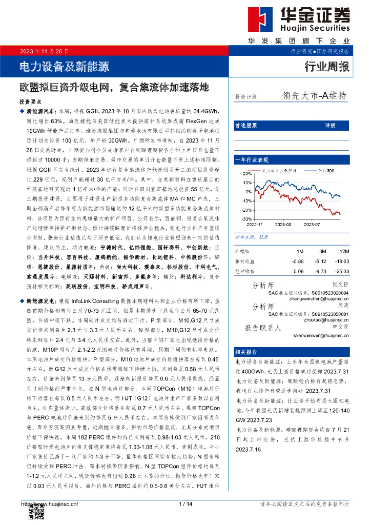 华金证券：电力设备及新能源行业周报：欧盟拟巨资升级电网，复合集流体加速落地