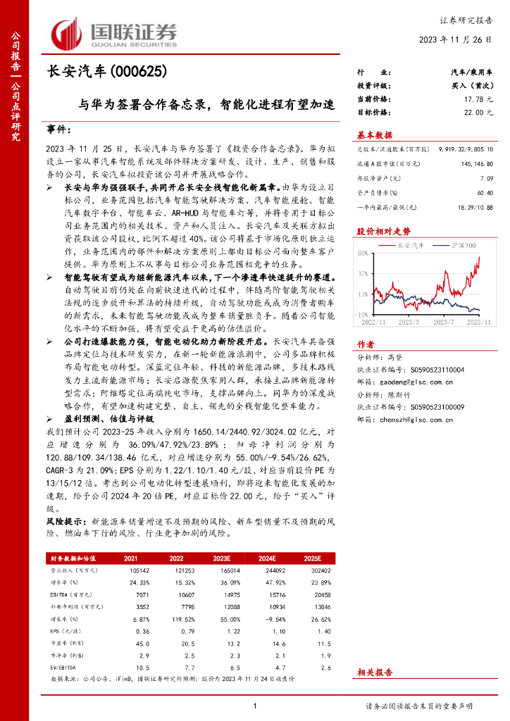 国联证券：长安汽车（000625）-与华为签署合作备忘录，智能化进程有望加速海报