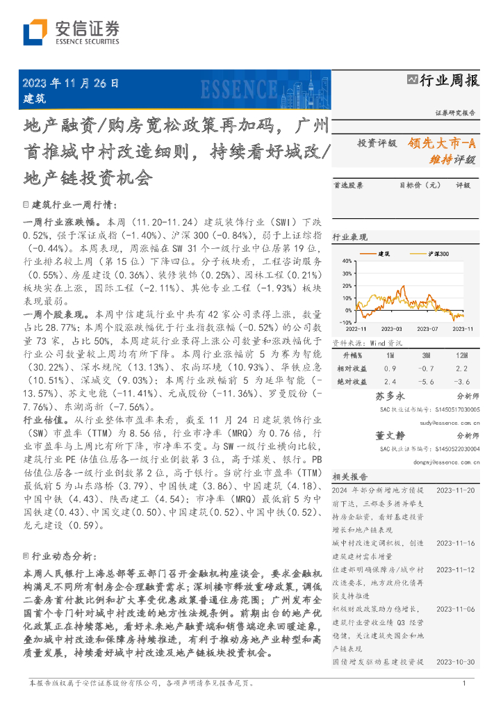 安信证券：建筑行业周报：地产融资/购房宽松政策再加码，广州首推城中村改造细则，持续看好城改/地产链投资机会