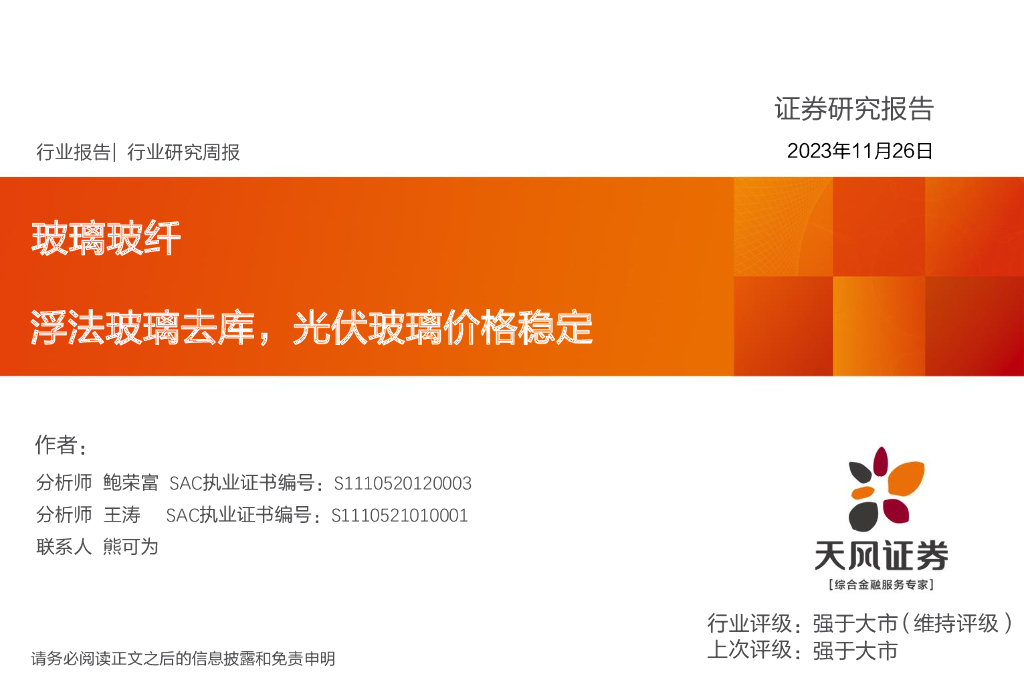 天风证券：玻璃玻纤行业研究周报：浮法玻璃去库，光伏玻璃价格稳定