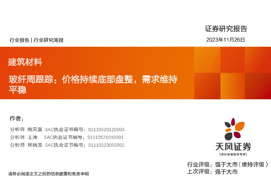 天风证券：玻纤周跟踪：价格持续底部盘整，需求维持平稳