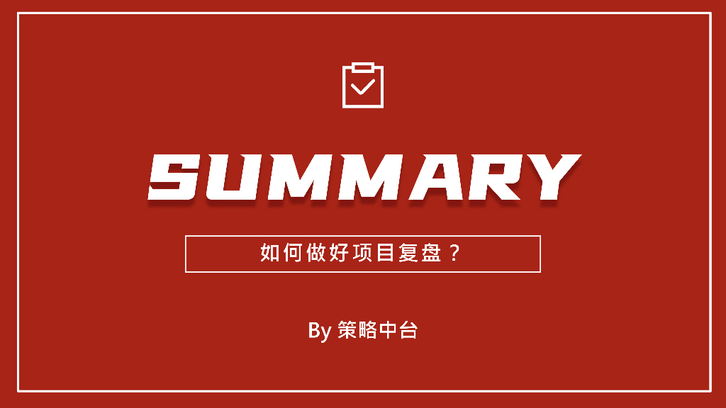 By策略中台：如何做好项目复盘？海报