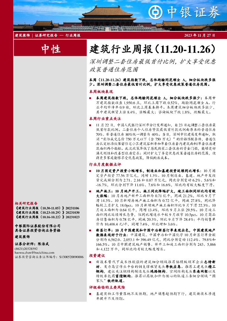 中银证券：建筑行业周报：深圳调整二套住房最低首付比例，扩大享受优惠政策普通住房范围