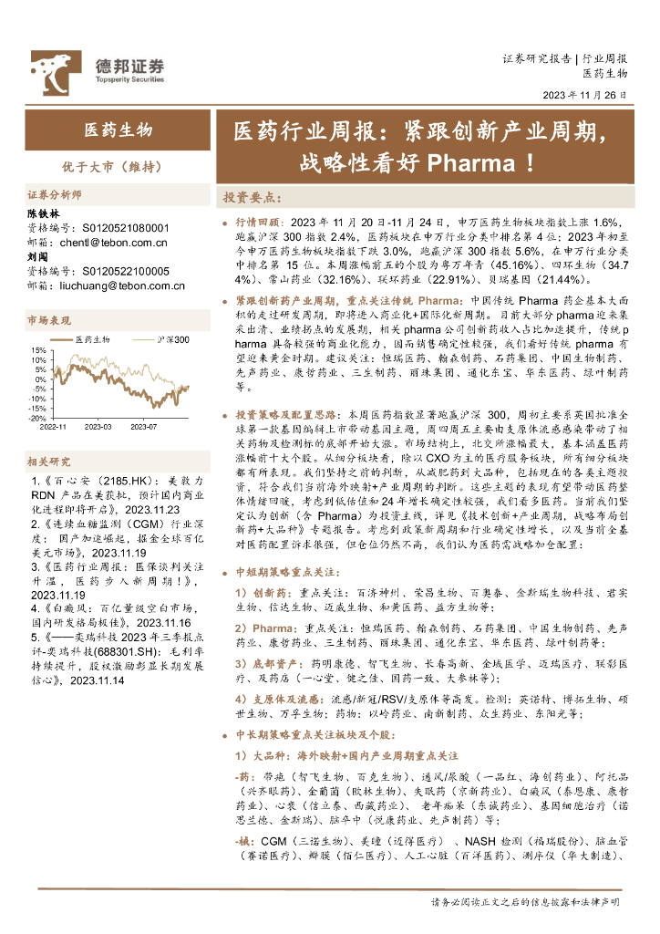德邦证券：医药行业周报：紧跟创新产业周期，战略性看好Pharma！海报