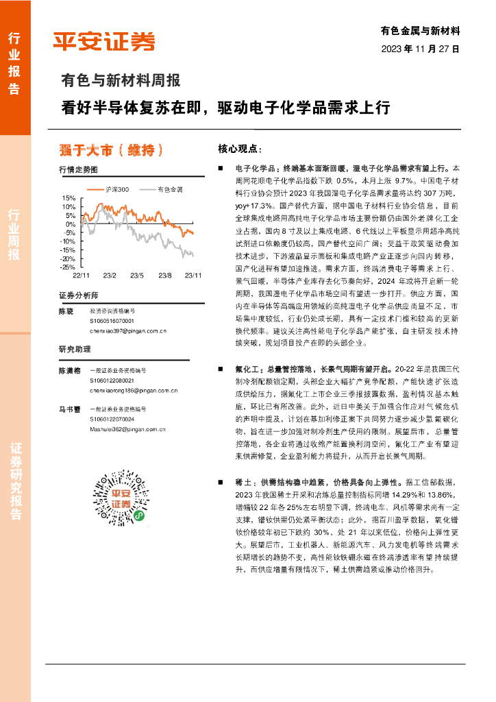 平安证券：有色与新材料周报：看好半导体复苏在即，驱动电子化学品需求上行