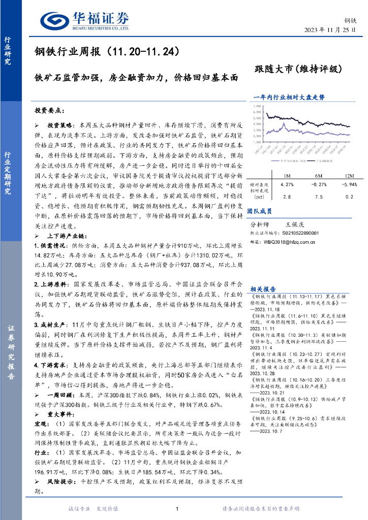 华福证券：钢铁行业周报：铁矿石监管加强，房企融资加力，价格回归基本面