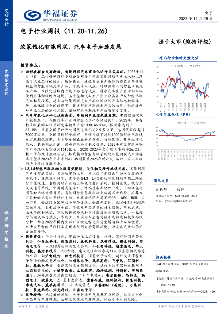 华福证券：电子行业周报：政策催化智能网联，汽车电子加速发展