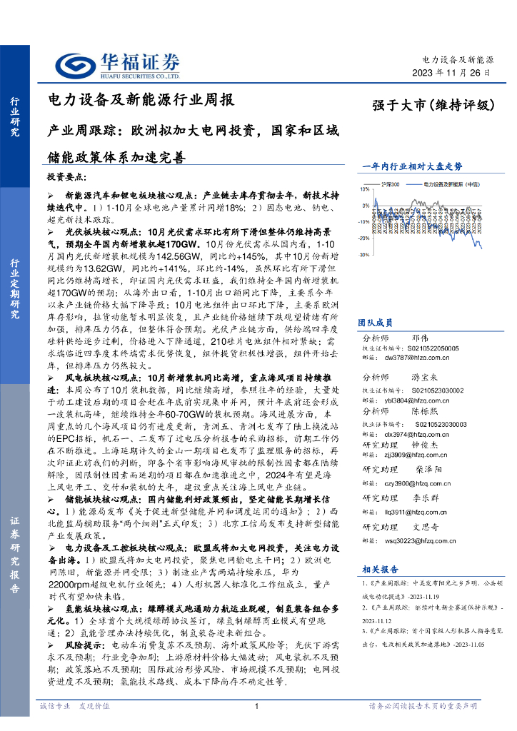 华福证券：电力设备及新能源行业周报：产业周跟踪：欧洲拟加大电网投资，国家和区域储能政策体系加速完善