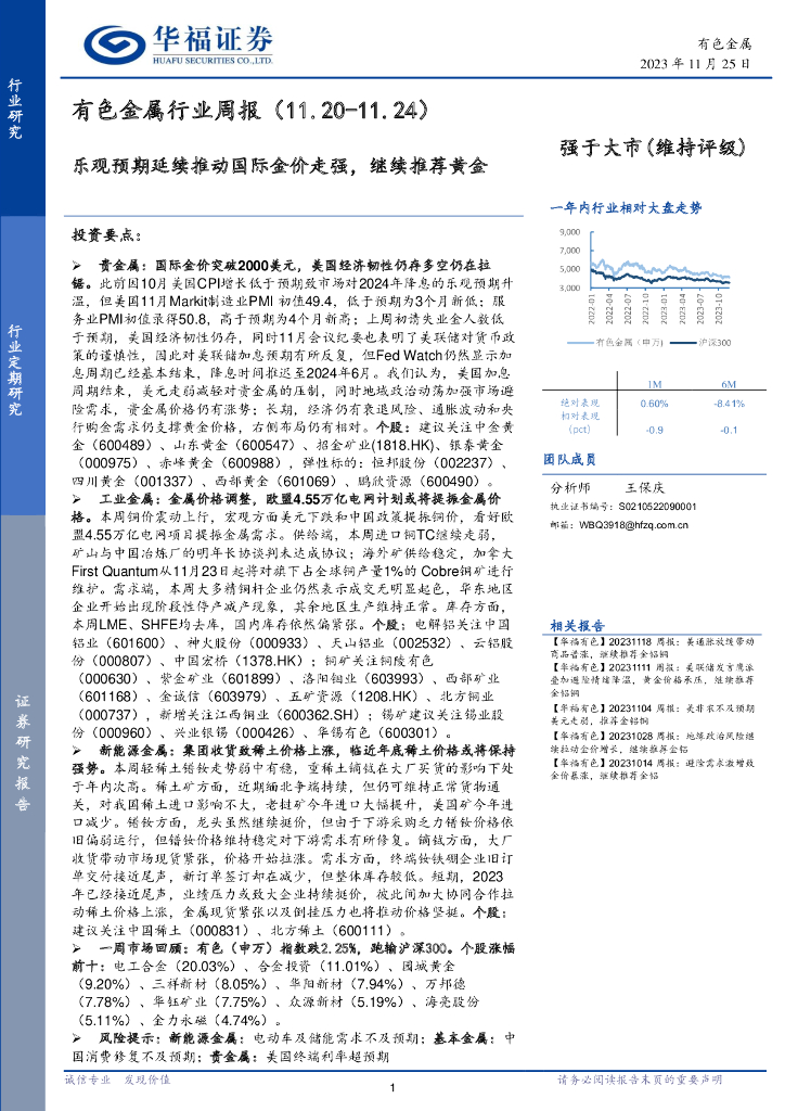 华福证券：有色金属行业周报：乐观预期延续推动国际金价走强，继续推荐黄金