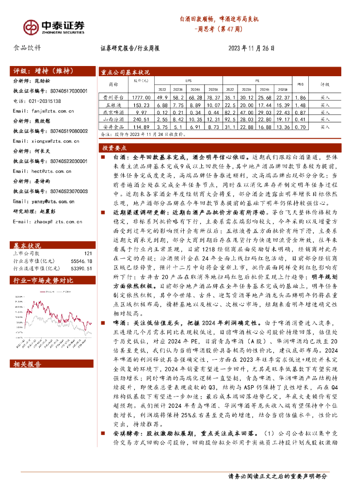 中泰证券：食品饮料周思考（第47周）：白酒回款顺畅，啤酒迎布局良机