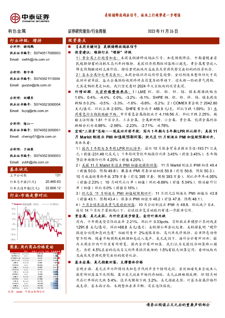 中泰证券：有色金属行业周报：美联储释放鸽派信号，板块上行趋势进一步增强