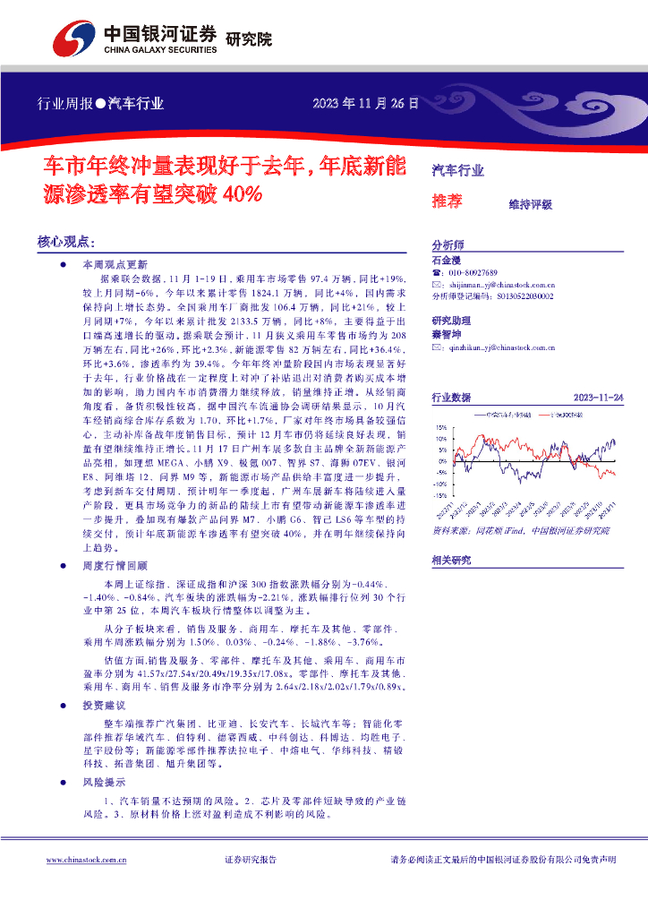 中国银河：汽车行业行业周报：车市年终冲量表现好于去年，年底新能源渗透率有望突破40%海报