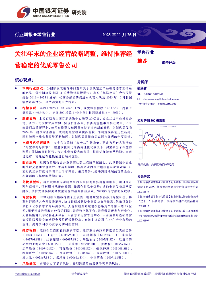 中国银河：零售行业周报：关注年末的企业经营战略调整，维持推荐经营稳定的优质零售公司