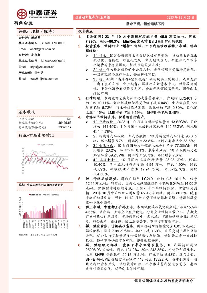 中泰证券：有色金属行业周报：需求平淡，锂价继续下行