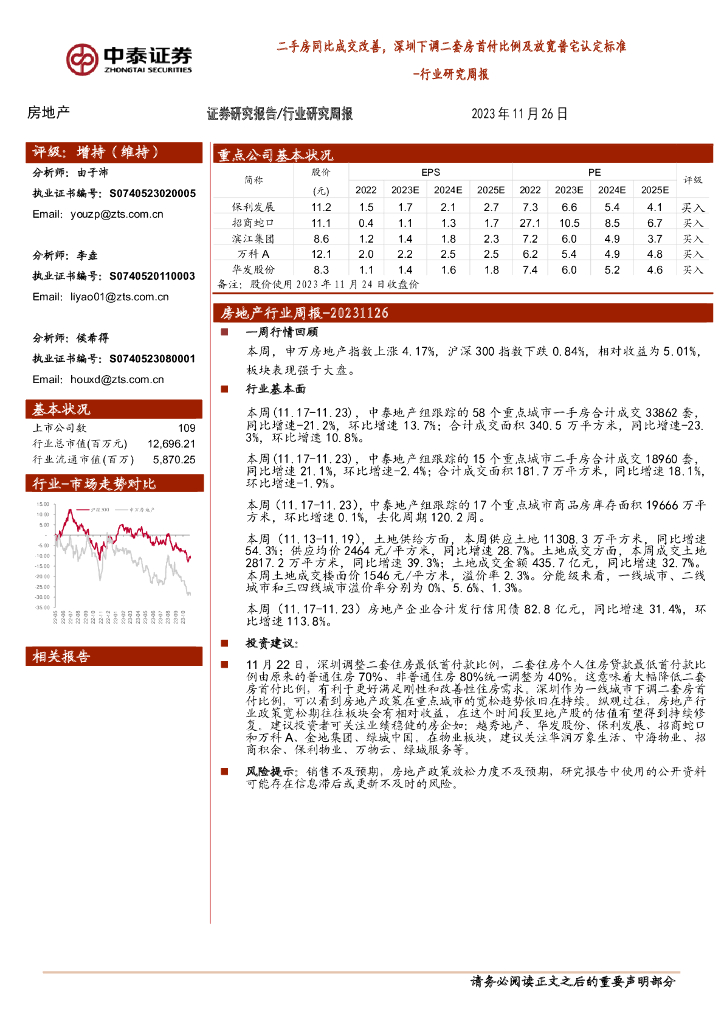 中泰证券：房地产行业研究周报：二手房同比成交改善，深圳下调二套房首付比例及放宽普宅认定标准