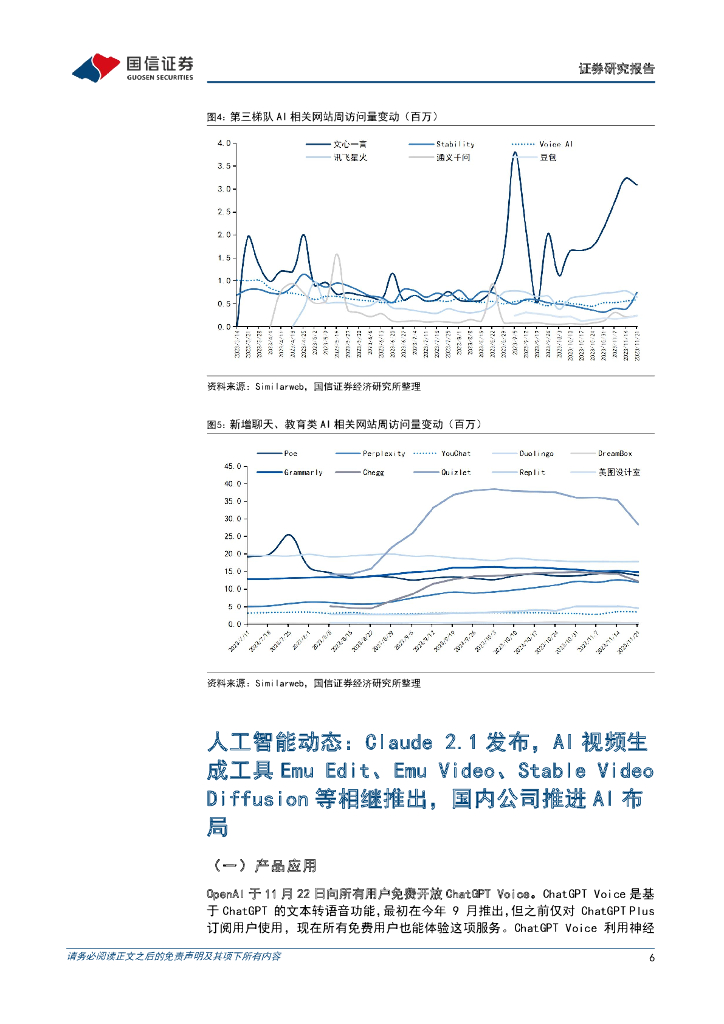 国信证券：人工智能周报（23年第47周）：Claude 2.1发布，多款AI视频生成工具亮相，国内公司持续推进AI布局_第6页