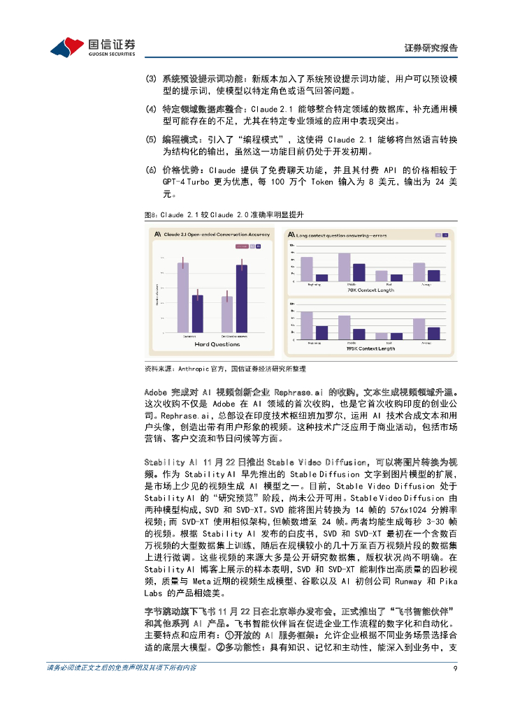 国信证券：人工智能周报（23年第47周）：Claude 2.1发布，多款AI视频生成工具亮相，国内公司持续推进AI布局_第9页