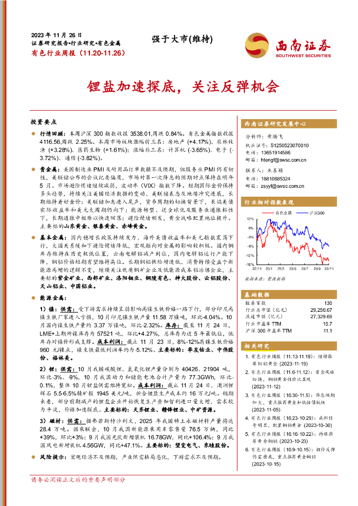 西南证券：有色行业周报：锂盐加速探底，关注反弹机会