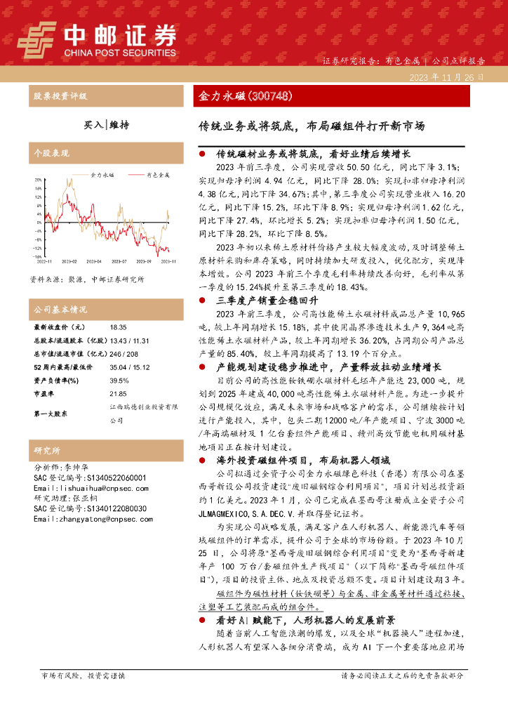 中邮证券：金力永磁（300748）-传统业务或将筑底，布局磁组件打开新市场