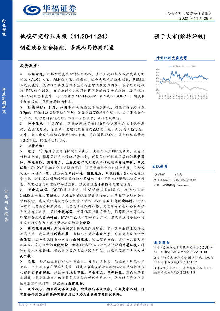 华福证券：低碳研究行业周报：制氢装备组合搭配，多线布局协同制氢