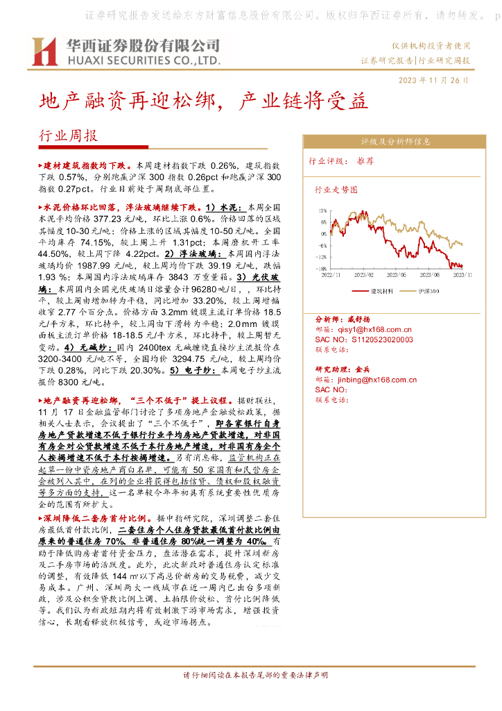 华西证券：建材建筑行业周报：地产融资再迎松绑，产业链将受益