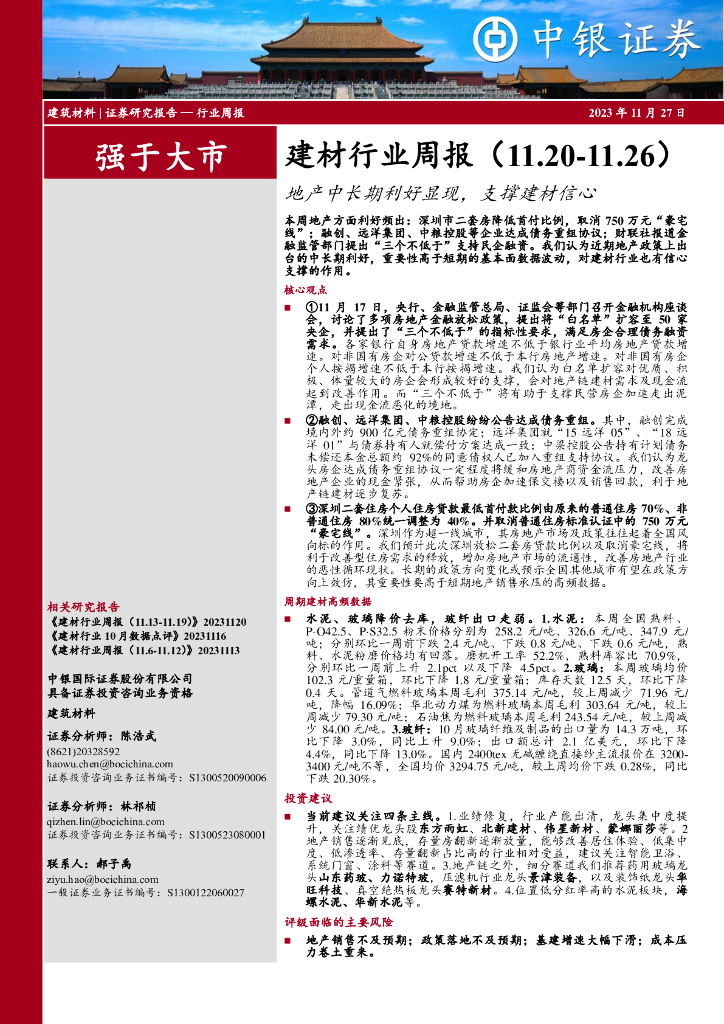 中银证券：建材行业周报：地产中长期利好显现，支撑建材信心