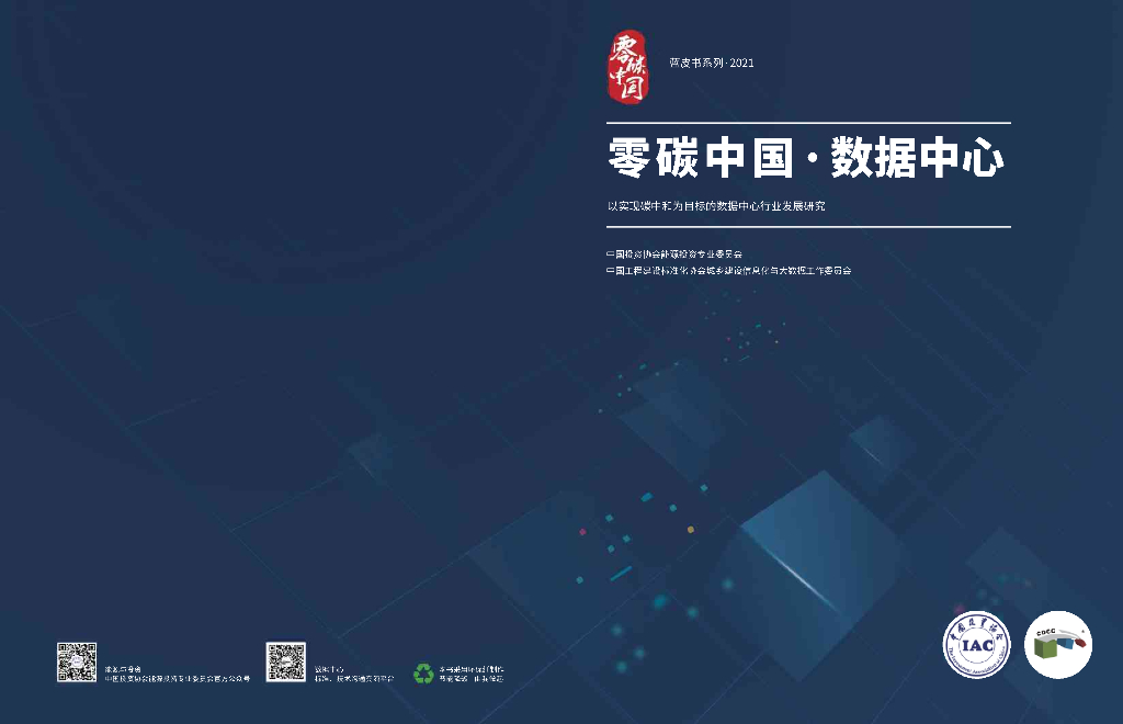 中国投资协会能源投资专业委员会：零碳中国，数据中心-以实现<em>碳中和</em>为目标的数据中心行业发展研究报告 海报