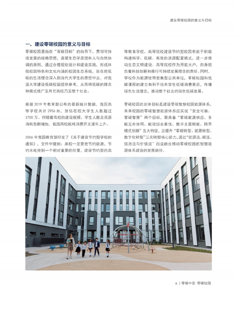 中国投资协会能源投资专业委员会：零碳中国，零碳校园-以实现碳中和为目标的校园转型发展路径报告（执行摘要）_第7页