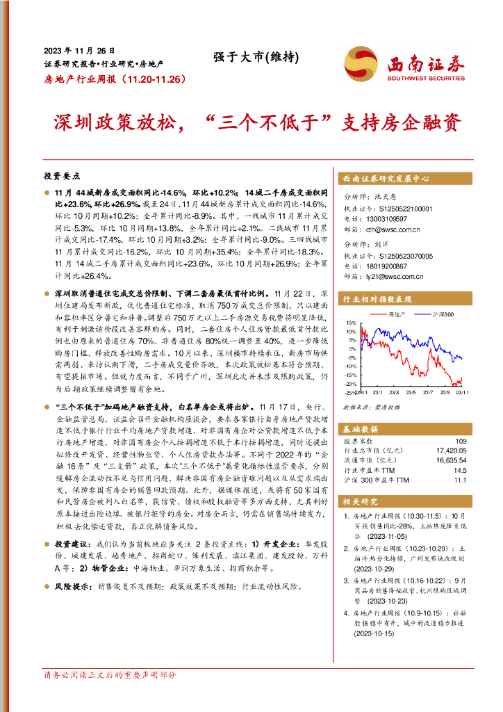 西南证券：房地产行业周报：深圳政策放松，“三个不低于”支持房企融资