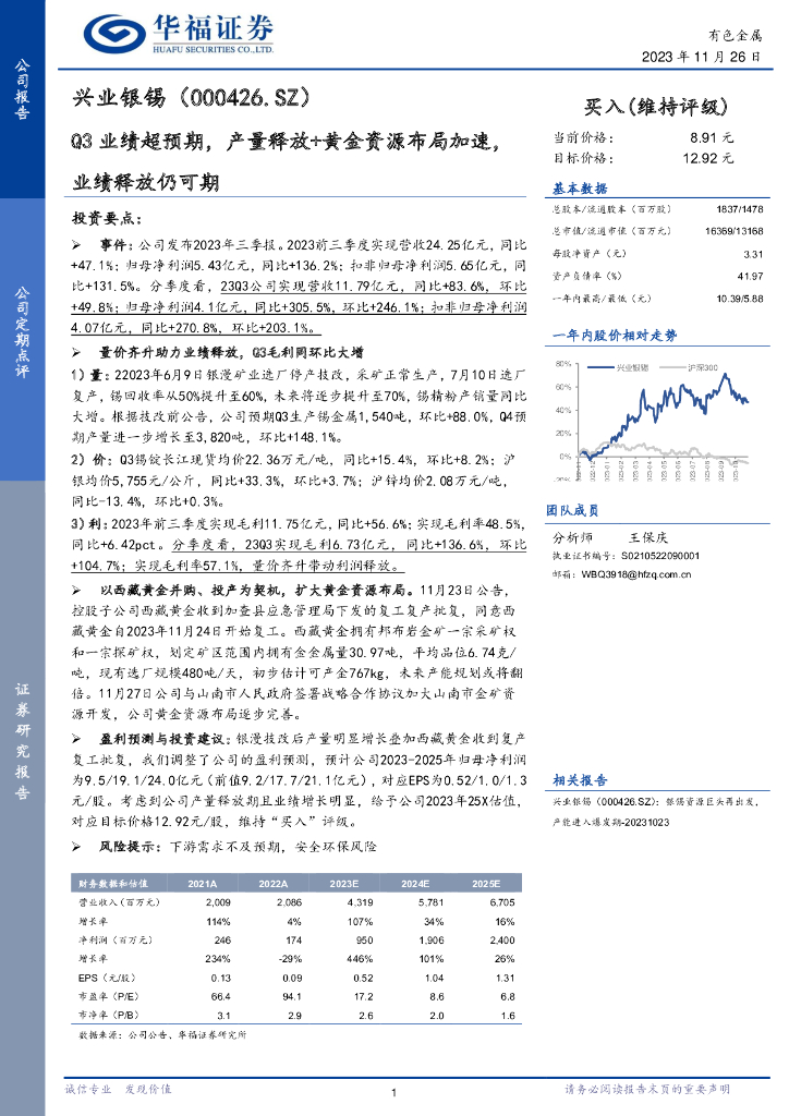 华福证券：兴业银锡（000426）-Q3业绩超预期，产量释放+黄金资源布局加速，业绩释放仍可期