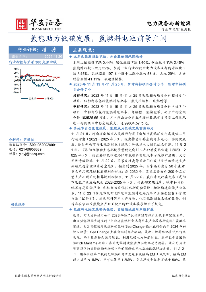华安证券：电力设备与新能源行业周报：氢能助力低<em>碳</em>发展，氢燃料电池前景广阔 海报