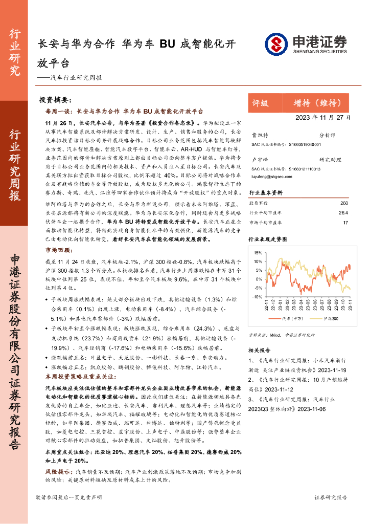 申港证券：汽车行业研究周报：长安与华为合作 华为车BU成智能化开放平台