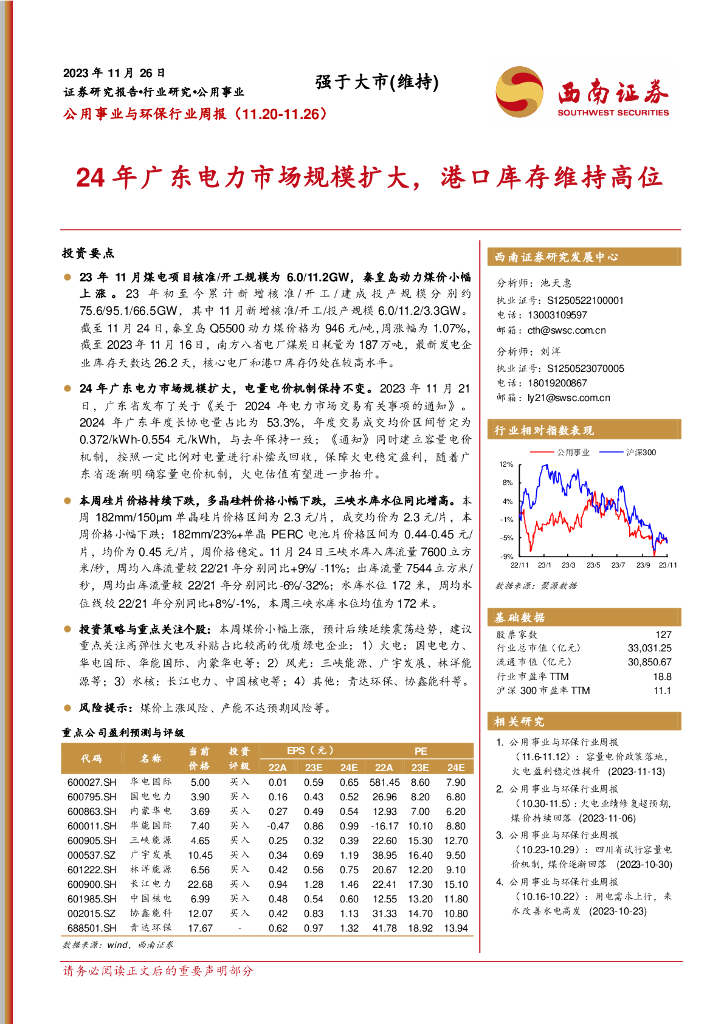西南证券：公用事业与环保行业周报：24年广东电力市场规模扩大，港口库存维持高位