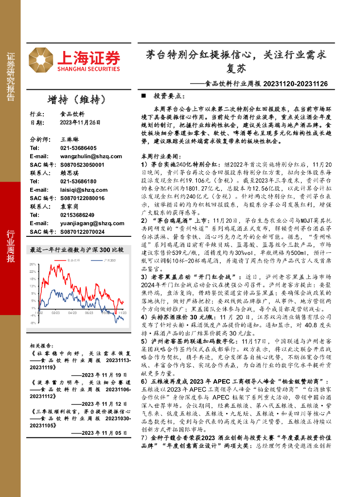 上海证券：食品饮料行业周报：茅台特别分红提振信心，关注行业需求复苏 海报