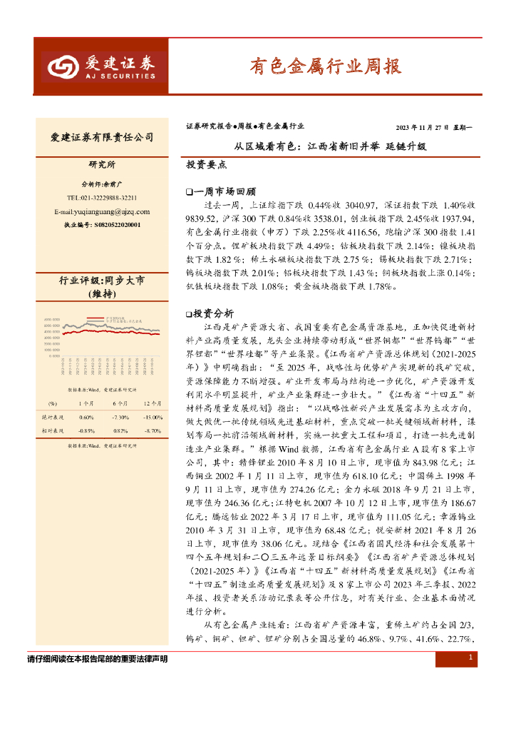 爱建证券：有色金属行业周报：从区域看有色：江西省新旧并举 延链升级