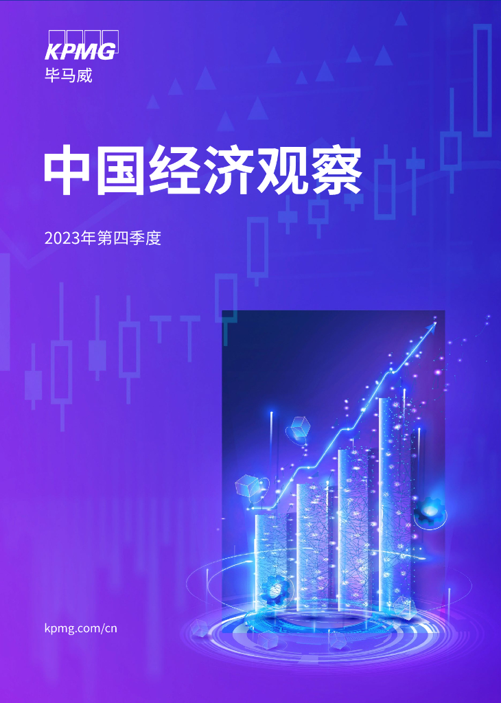 毕马威：2023年四季度中国经济观察报告