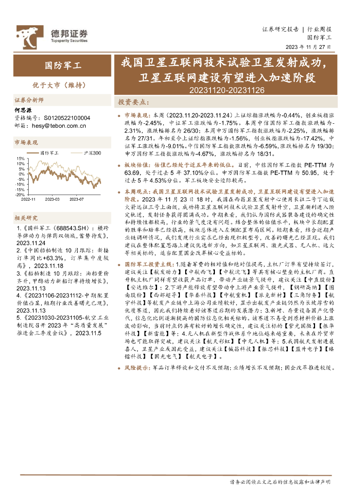 德邦证券：国防<em>军工</em>行业周报：我国卫星互联网技术试验卫星发射成功，卫星互联网建设有望进入加速阶段