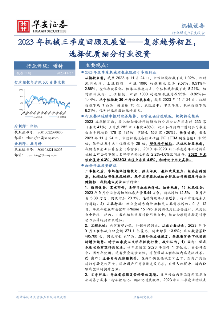 华安证券：2023年机械三季度回顾及展望：复苏趋势初显，选择优质细分行业投资