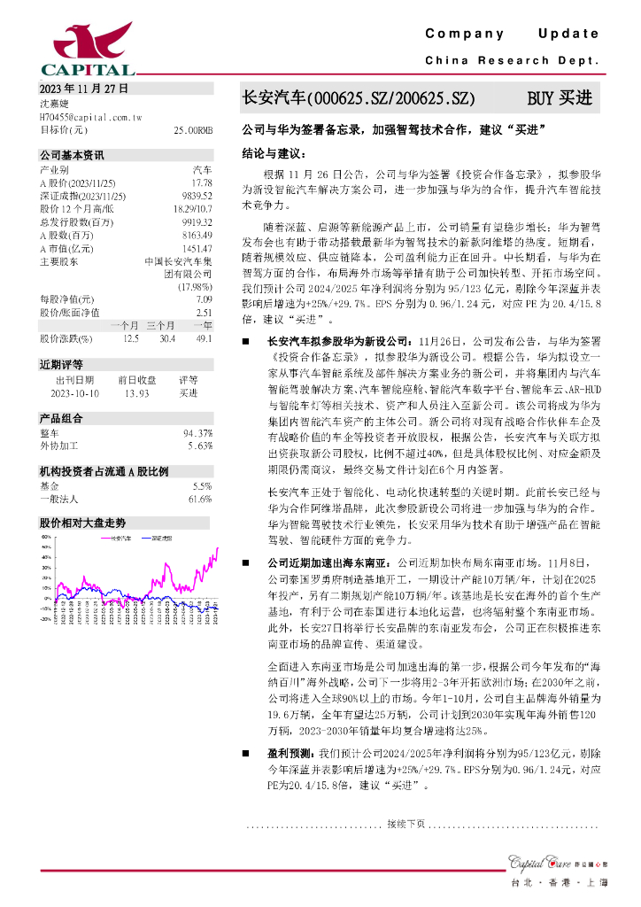 群益证券：长安汽车（000625）-公司与华为签署备忘录，加强智驾技术合作，建议“买进”