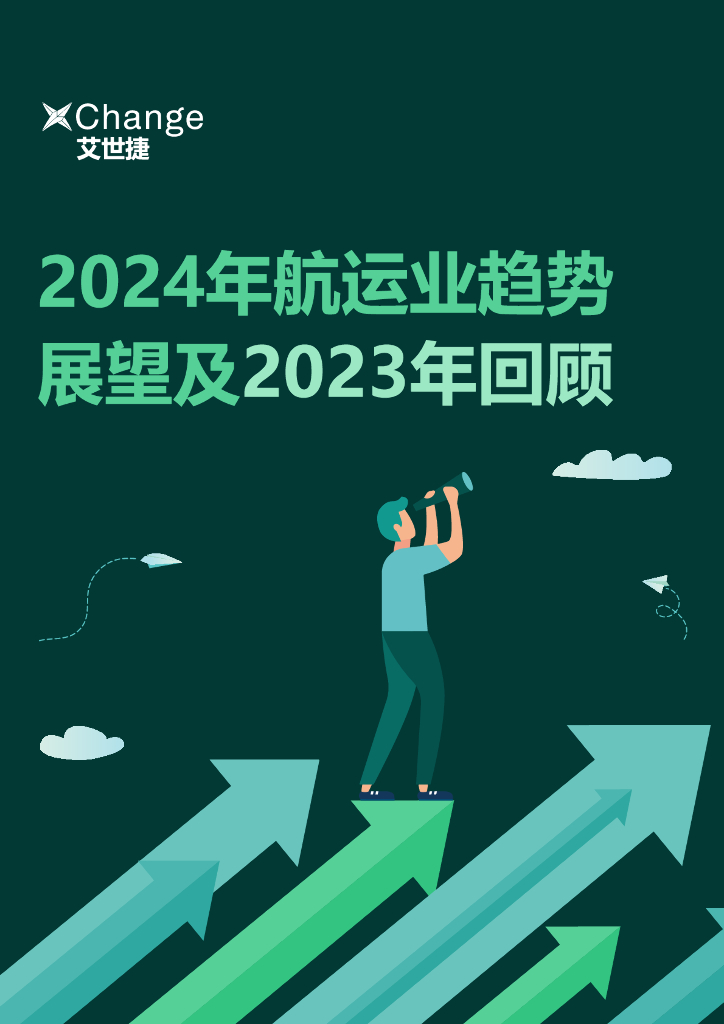 艾世捷:2024年<em>航运</em>业趋势展望及2023年回顾报告 海报