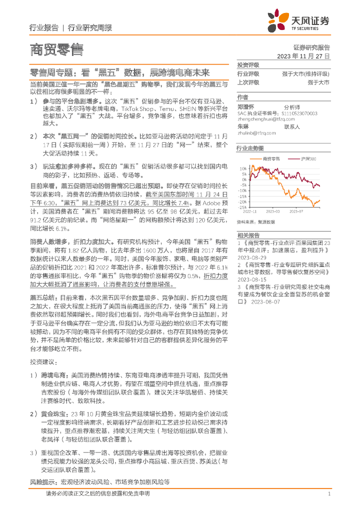 天风证券：零售周专题：看“黑五”数据，展跨境电商未来