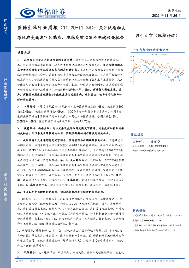 华福证券：医药生物行业周报：关注流感和支原体肺炎高发下的药店、流感疫苗以及检测端相关机会