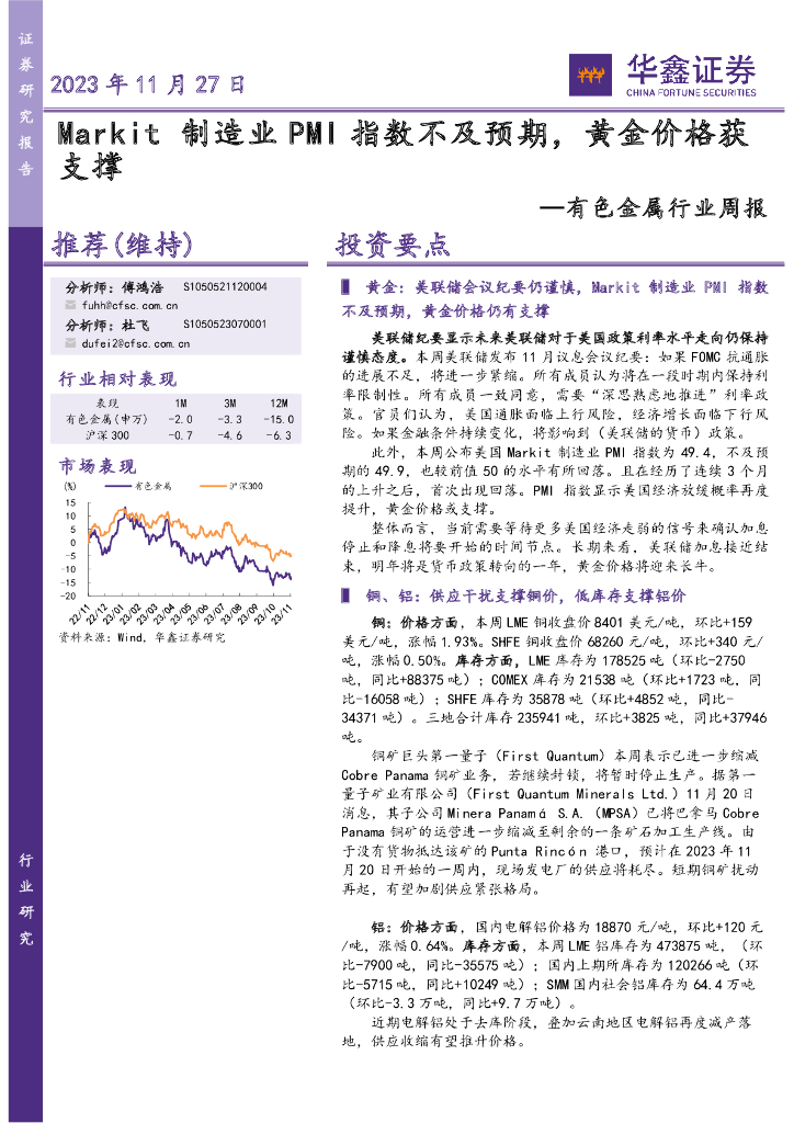 华鑫证券：有色金属行业周报：Markit制造业PMI指数不及预期，黄金价格获支撑