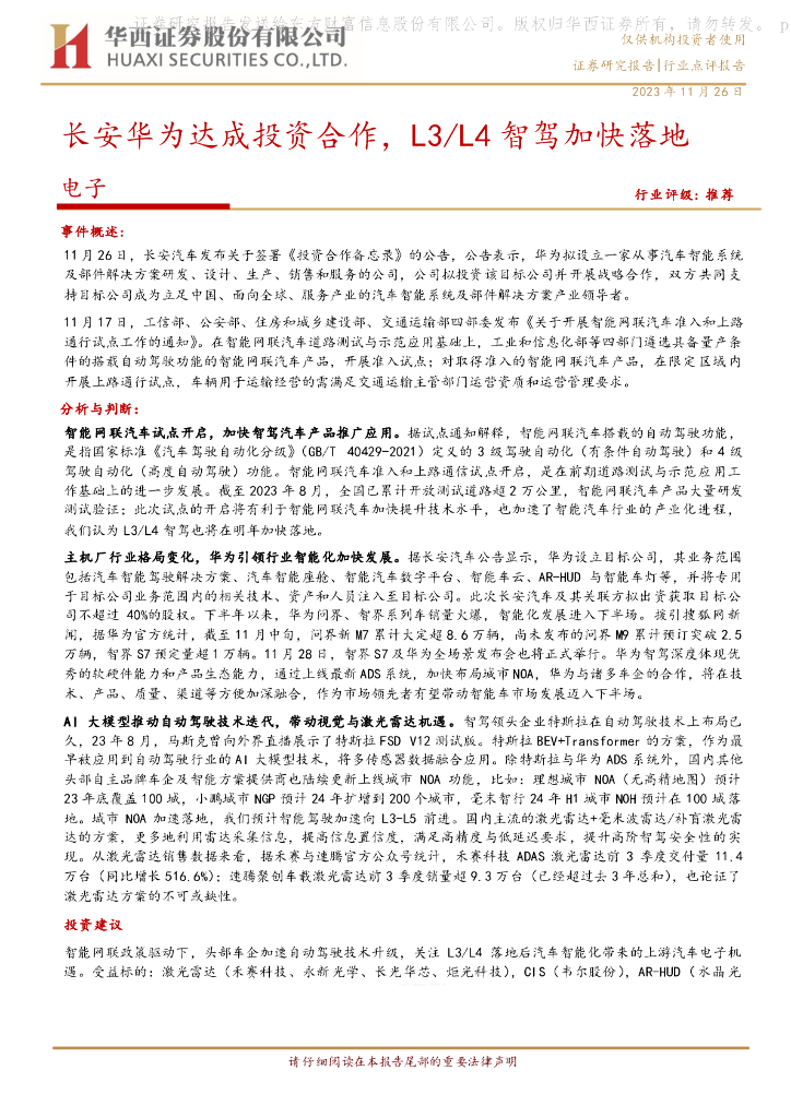 华西证券：电子行业点评报告：长安华为达成投资合作，L3/L4智驾加快落地